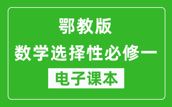 鄂教版高中数学选择性必修一电子课本,高中数学选择性必修一电子版