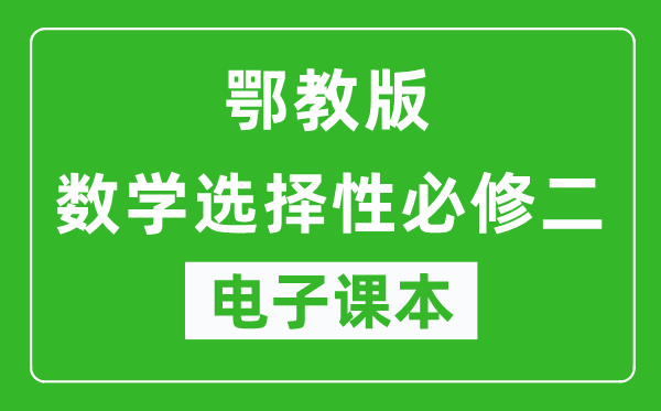 鄂教版高中数学选择性必修二电子课本,高中数学选择性必修二电子版