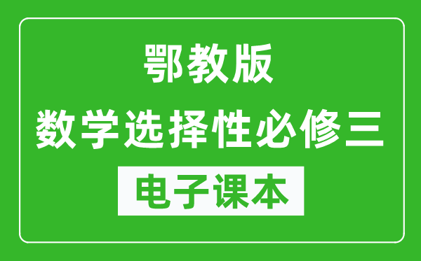 鄂教版高中数学选择性必修三电子课本,高中数学选择性必修三电子版