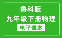 鲁科版九年级下册物理（五四学制）电子课本