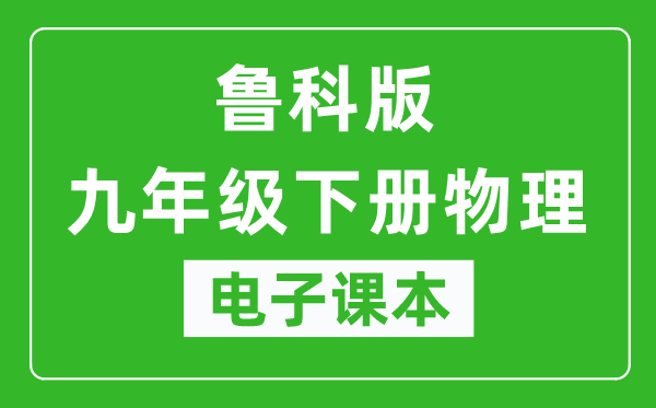 鲁科版九年级下册物理（五四学制）电子课本,九年级下册物理书电子版