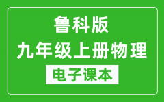 鲁科版九年级上册物理（五四学制）电子课本