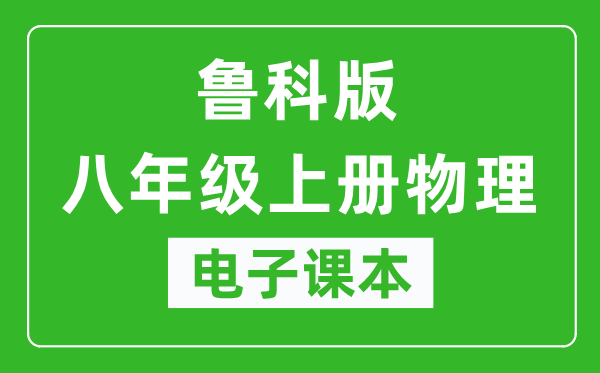 鲁科版八年级上册物理（五四学制）电子课本,八年级上册物理书电子版