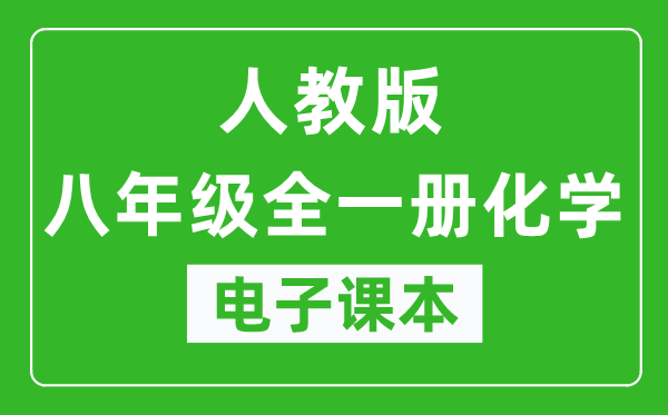 人教版八年级全一册化学（五四学制）电子课本,八年级全一册化学书电子版