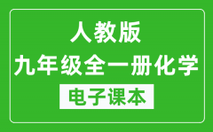 人教版九年级全一册化学（五四学制）电子课本