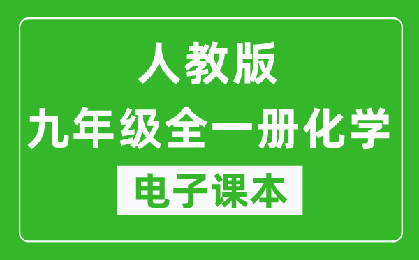 人教版九年级全一册化学（五四学制）电子课本,九年级全一册化学书电子版