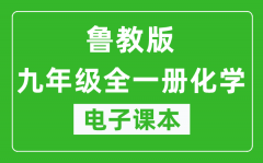 鲁教版九年级全一册化学（五四学制）电子课本