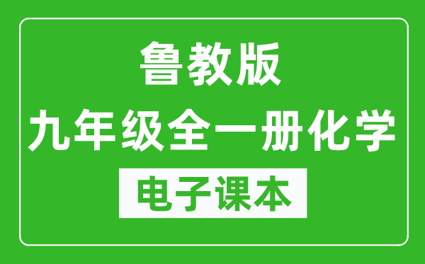 鲁教版九年级全一册化学（五四学制）电子课本,九年级全一册化学书电子版