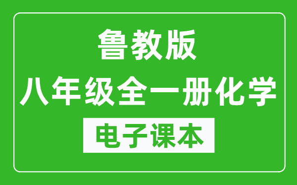 鲁教版八年级全一册化学（五四学制）电子课本,八年级全一册化学书电子版