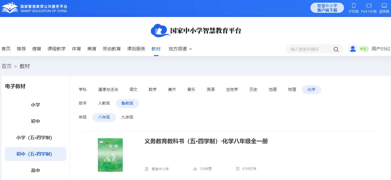 鲁教版八年级全一册化学（五四学制）电子课本,八年级全一册化学书电子版