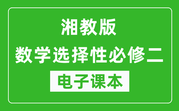 湘教版高中数学选择性必修二电子课本,高中数学选择性必修二电子版