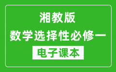 湘教版高中数学选择性必修一电子课本