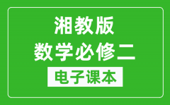 湘教版高中数学必修二电子课本_高中数学必修2电子版