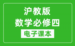 沪教版高中数学必修四电子课本_高中数学必修4电子版