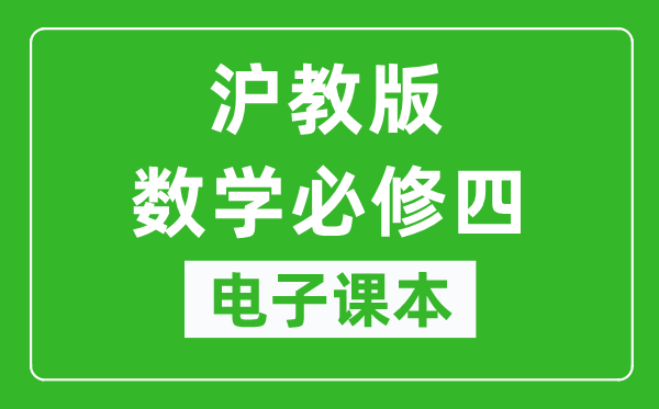 沪教版高中数学必修四电子课本,高中数学必修四电子版