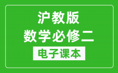 沪教版高中数学必修二电子课本_高中数学必修二电子版