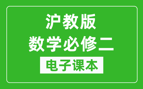 沪教版高中数学必修二电子课本,高中数学必修二电子版