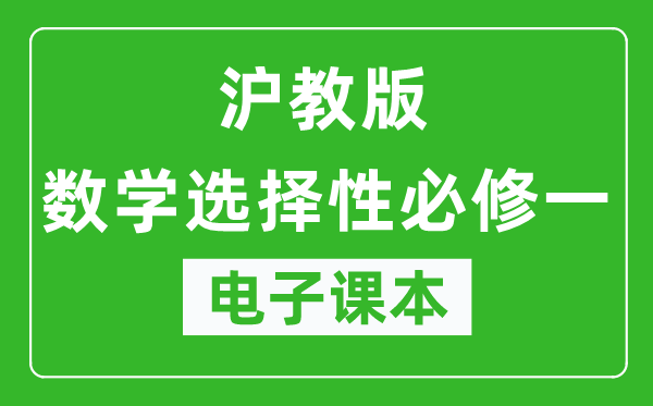 沪教版高中数学选择性必修一电子课本,高中数学选择性必修一电子版