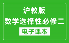 沪教版高中数学选择性必修二电子课本