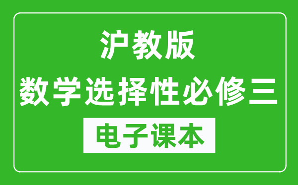 沪教版高中数学选择性必修三电子课本,高中数学选择性必修三电子版