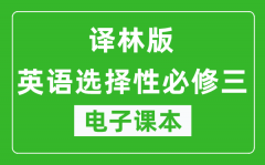 译林版高中英语选择性必修三电子课本(高清版）