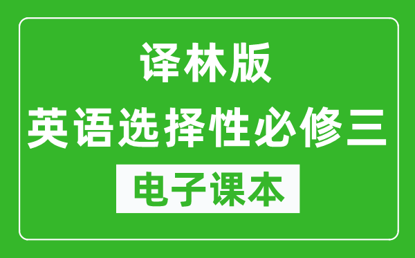 译林版高中英语选择性必修三电子课本,高中英语选择性必修三电子版