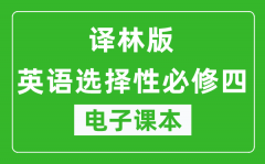 译林版高中英语选择性必修四电子课本(高清版）