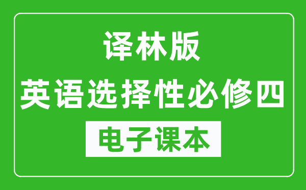 译林版高中英语选择性必修四电子课本,高中英语选择性必修四电子版