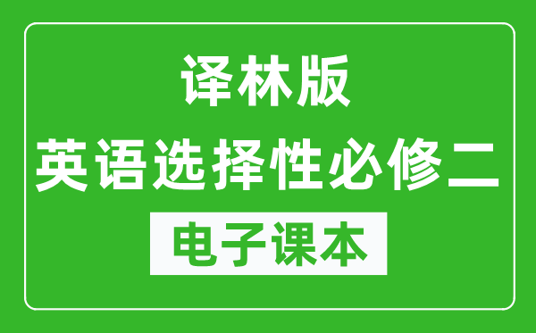 译林版高中英语选择性必修二电子课本,高中英语选择性必修二电子版