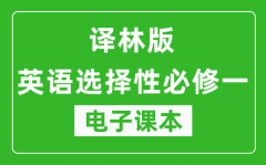 译林版高中英语选择性必修一电子课本(高清版）