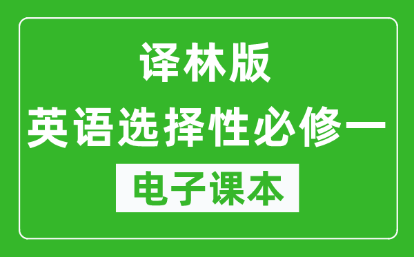 译林版高中英语选择性必修一电子课本,高中英语选择性必修一电子版