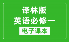 译林版高中英语必修一电子课本_高中英语必修1电子版