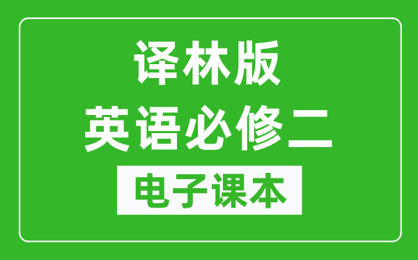 译林版高中英语必修二电子课本,高中英语必修二电子版