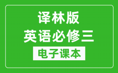 译林版高中英语必修三电子课本_高中英语必修3电子版