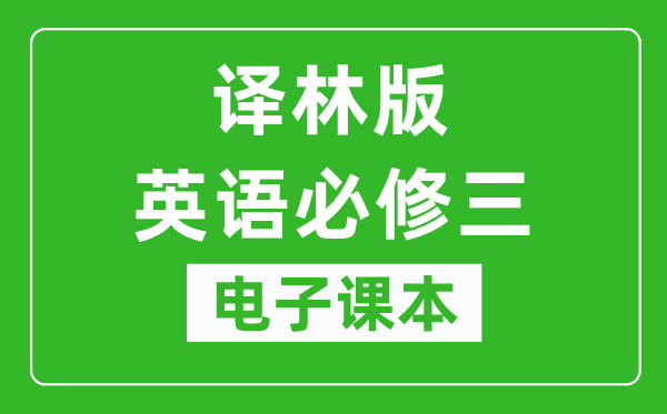 译林版高中英语必修三电子课本,高中英语必修三电子版