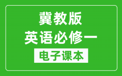 冀教版高中英语必修一电子课本_高中英语必修1电子版