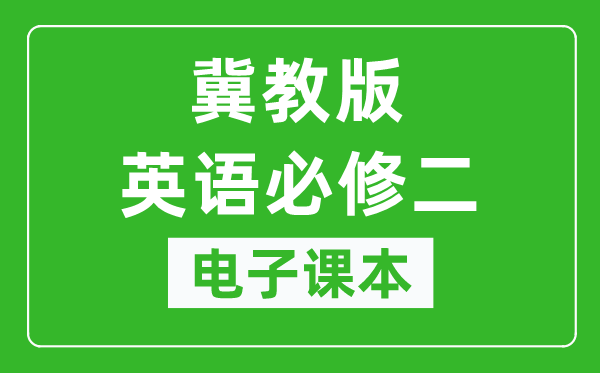 冀教版高中英语必修二电子课本,高中英语必修二电子版