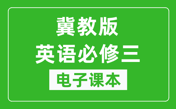 冀教版高中英语必修三电子课本,高中英语必修三电子版