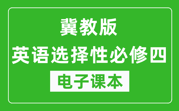 冀教版高中英语选择性必修四电子课本,高中英语选择性必修四电子版