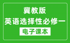 冀教版高中英语选择性必修一电子课本(高清版）