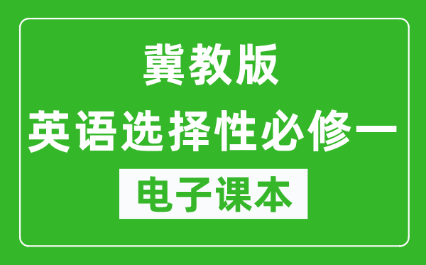 冀教版高中英语选择性必修一电子课本,高中英语选择性必修一电子版