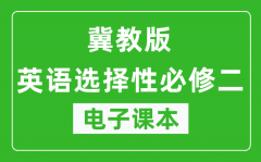 冀教版高中英语选择性必修二电子课本(高清版）