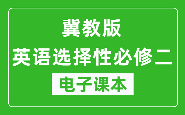 冀教版高中英语选择性必修二电子课本,高中英语选择性必修二电子版