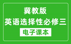 冀教版高中英语选择性必修三电子课本(高清版）