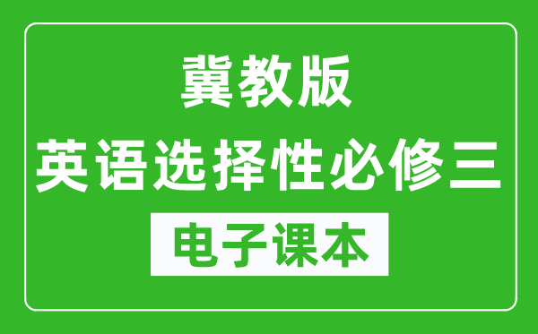 冀教版高中英语选择性必修三电子课本,高中英语选择性必修三电子版