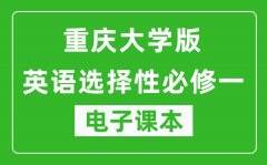 重庆大学版高中英语选择性必修一电子课本(高清版）