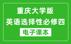 重庆大学版高中英语选择性必修四电子课本(高清版）