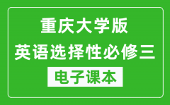 重庆大学版高中英语选择性必修三电子课本(高清版）