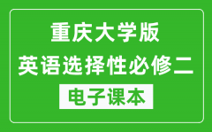 重庆大学版高中英语选择性必修二电子课本(高清版）