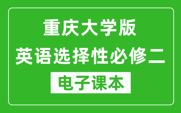 重庆大学版高中英语选择性必修二电子课本,高中英语选择性必修二电子版